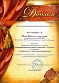 Диплом за участие в окружном этапе городского конкурса "Инновационные методики и технологии в обучении" в номинации "Лучшая учебно-методическая разработка". Диплом за участие в окружном этапе городского конкурса "Инновационные методики и технологии в обучении" в номинации "Лучшая учебно-методическая разработка".